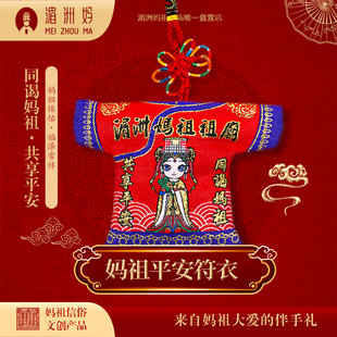 妈祖小神衣平安纳福衣【内带祖庙香火】支持定制