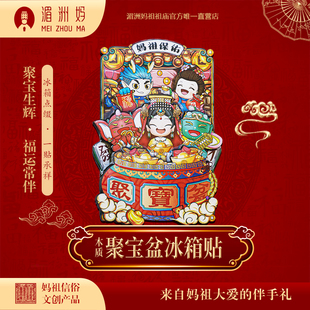 湄洲妈妈祖冰箱贴聚宝盆木质冰箱贴文化创意装饰