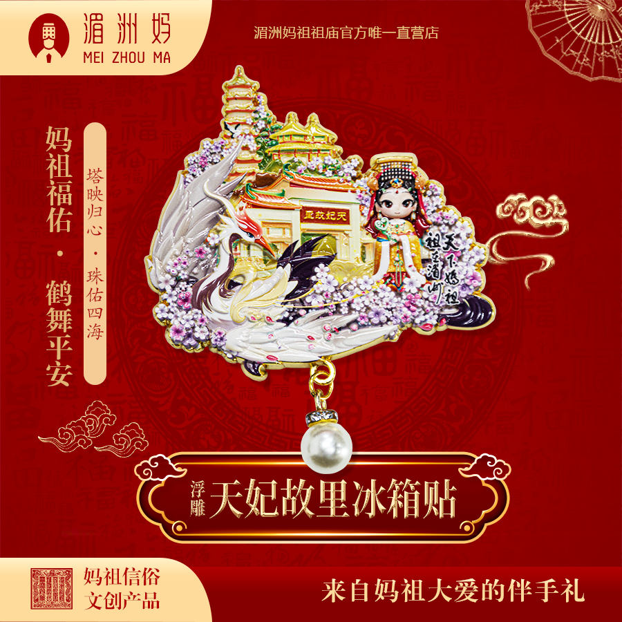 湄洲妈天妃故里浮雕冰箱贴创意礼品