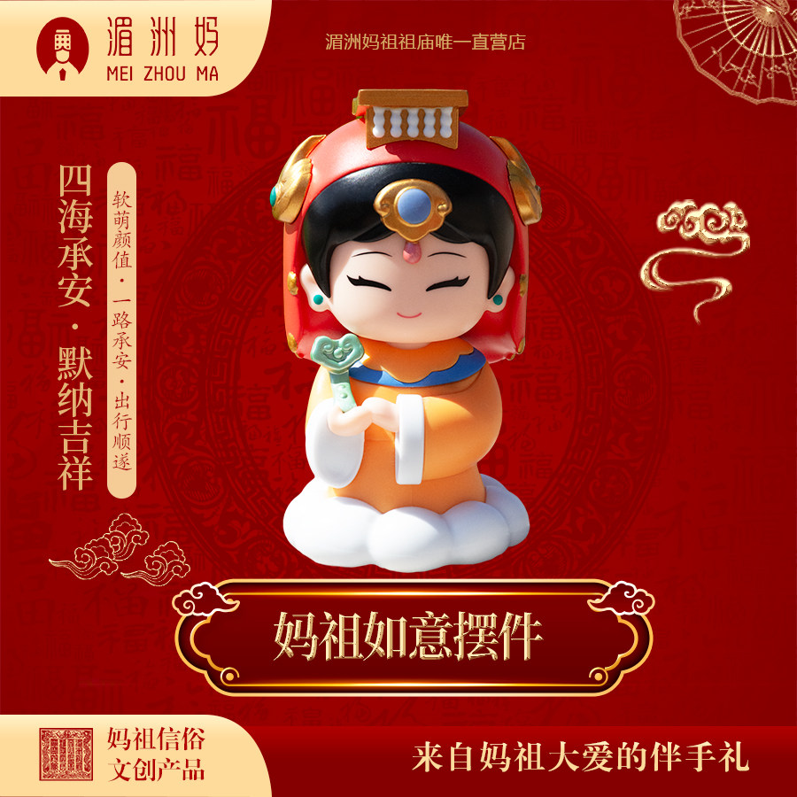 湄洲妈 妈祖如意摆件家用办公室桌面公仔车载摆件