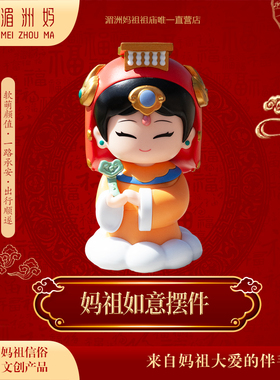 湄洲妈 妈祖如意摆件家用办公室桌面祈福公仔车载摆件