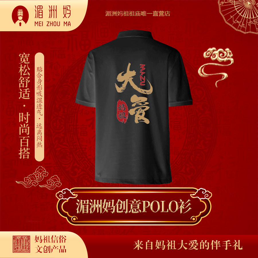 湄洲妈创意POLO衫休闲短袖 男女同款翻领妈祖T恤大爱文化衫
