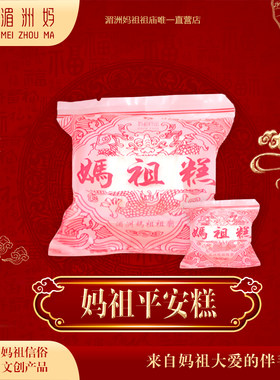 湄洲岛祖庙平安手工素食糕点