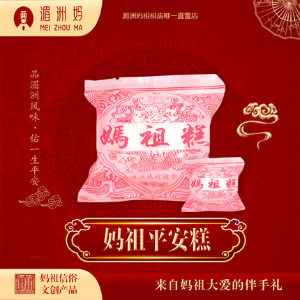 湄洲岛祖庙妈祖平安糕贡品手工素食糯米蒸糕点散装 当天出炉发货