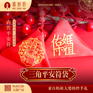 湄洲妈祖 刺绣妈祖三角平安符福袋挂饰装饰品 宝宝挂饰挂件