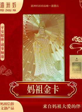 湄洲妈祖祖庙 妈祖平安金卡文创礼物招财纳福伴手礼