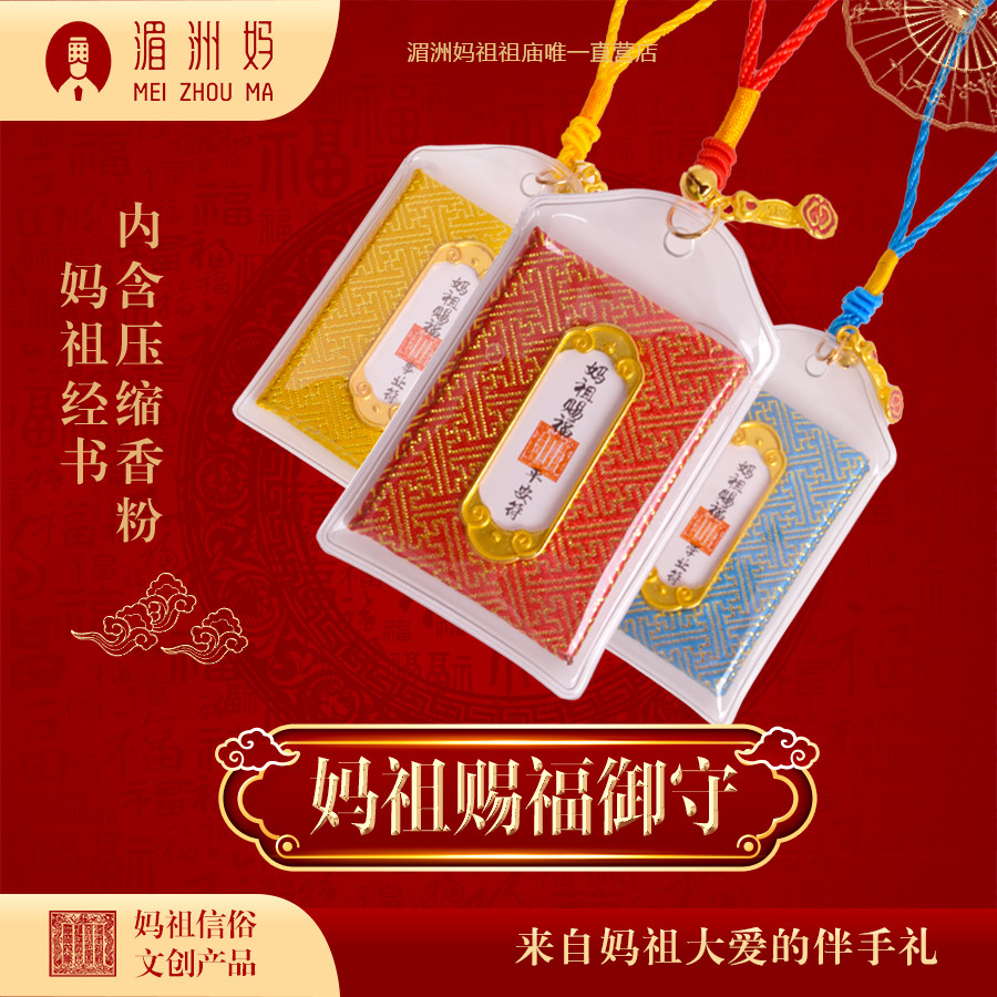 湄洲妈祖香包车挂随身饰品背包挂件香囊平安符福袋