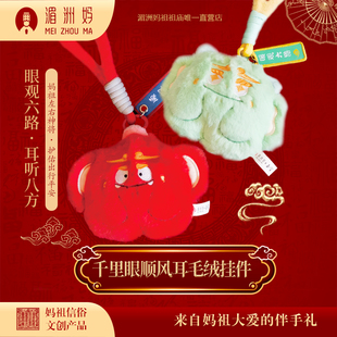 千里眼顺风耳毛绒挂件平安车挂