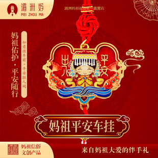 妈祖平安车挂如意汽车挂件 后视镜车载挂饰创意