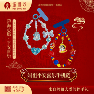 湄洲妈手机链配饰珠串小配件可爱卡通手机包包挂绳