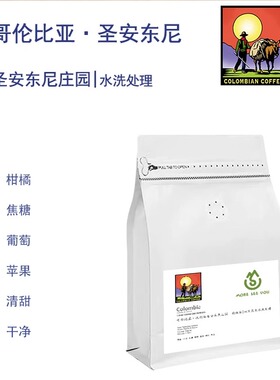 哥伦比亚圣安东尼Tolima San Anthony水洗处理微批次单品咖啡豆