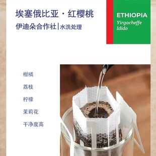现磨挂耳 埃塞俄比亚耶加雪菲伊迪朵合作社红樱桃Red cherry水洗