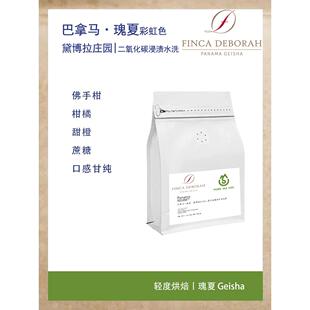 巴拿马黛博拉庄园瑰夏Geisha二氧化碳浸渍水洗处理咖啡豆光亮批次