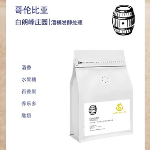 哥伦比亚白朗峰庄园Monteblanco雪莉酒桶发酵处理咖啡豆 手冲单品