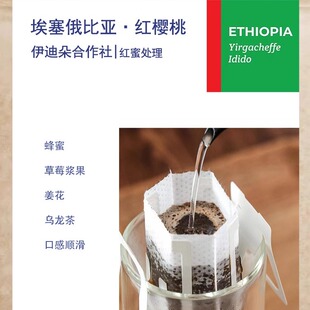 现磨挂耳 埃塞俄比亚耶加雪菲伊迪朵合作社红樱桃红蜜处理10包/盒