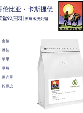 哥伦比亚天堂92庄园卡斯提优Castillo厌氧水洗咖啡豆手冲单品咖啡