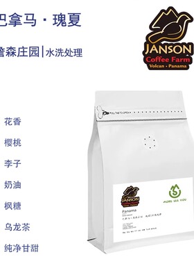 巴拿马詹森庄园Janson 瑰夏Geisha 水洗咖啡豆 手冲单品 下单现烘