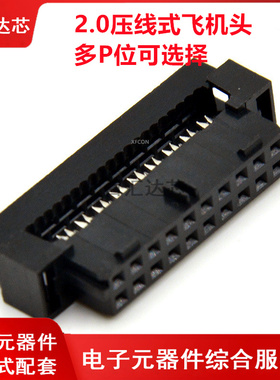 2.0mm压线头 FC-14P/16P/20P飞机头 窄体压线头2件 灰排线IDC插头