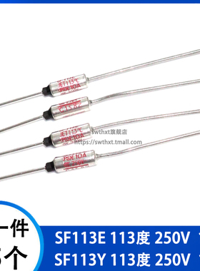 SF113E Y113度 电饭煲专用 金属温度保险丝 熔断器 250V 10A 15A