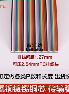 彩排线 2.54mm彩色排线10P/14/16/20/26/30/34/40/50/60P压线头线