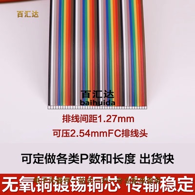 彩排线2.54mm彩色排线