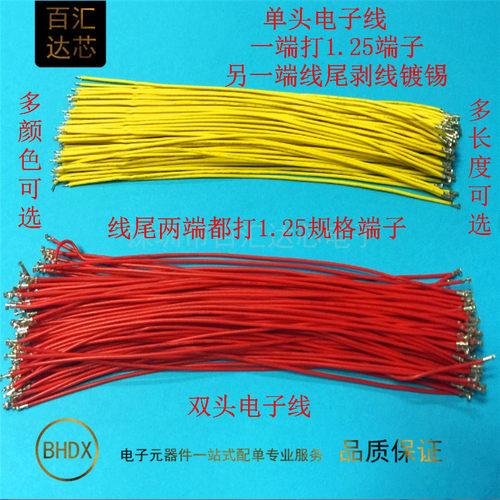1.25mm端子线 200MM/20CM线长 电子连接线 线头打1.25端子不穿壳