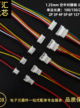JST 1.25mm 2P3P4-8P 单边公头线 单边母头线 对插线 对接端子线