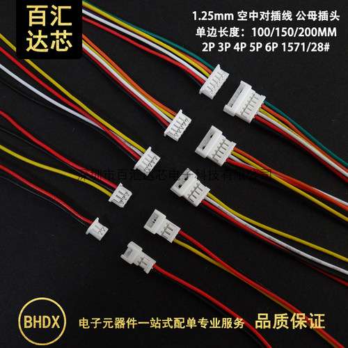 JST1.25mm单头电子线对接对插线