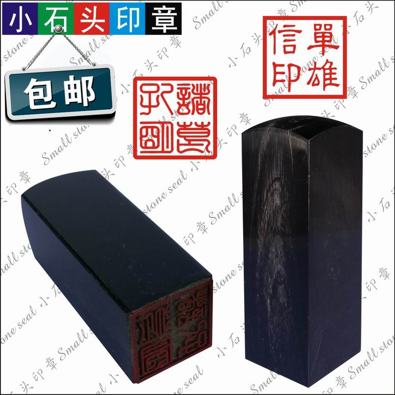 天然牛角印章 篆刻牛角姓名藏书私章/趣味印章刻制服