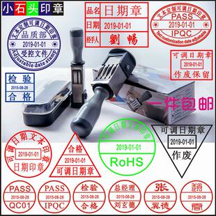 可调日期文本印章 QC质检检验合格品质人名印章
