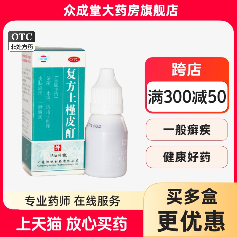恒健复方土槿皮酊15ml杀菌止痒复方土槿皮酊皮肤瘙痒滋痒趾痒藓疾