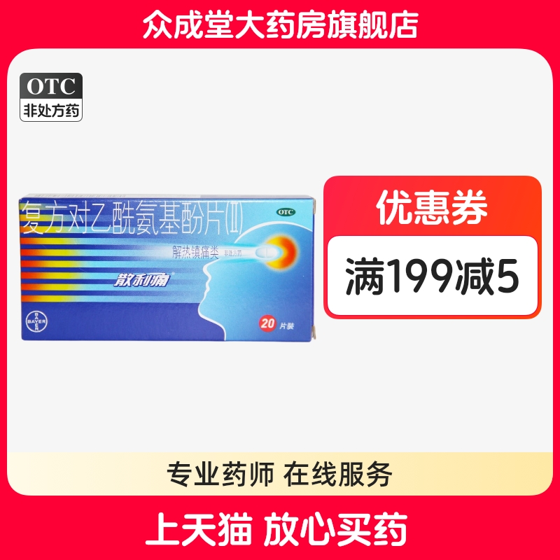 【散利痛】复方对乙酰氨基酚片(II)20片/盒