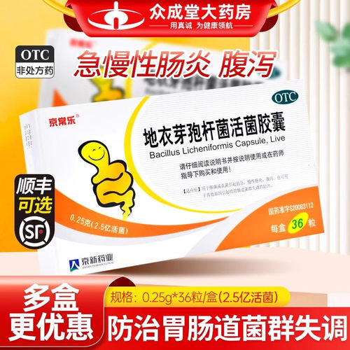 【京常乐】地衣芽孢杆菌活菌胶囊250mg*36粒/盒