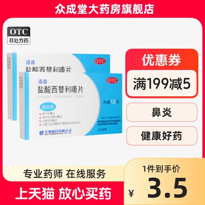 【齐鲁】盐酸西替利嗪片10mg*12片/盒荨麻疹过敏性鼻炎鼻炎过敏瘙痒结膜炎