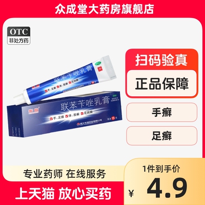 【东信】联苯苄唑乳膏1%*15g*1支/盒