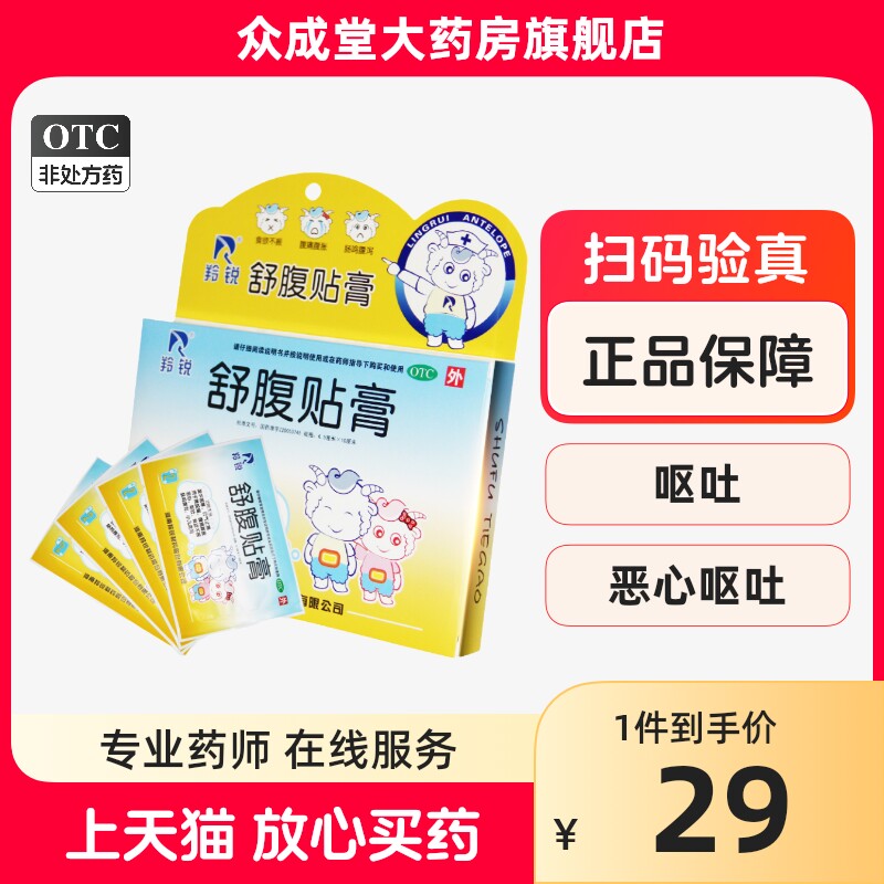 羚锐舒腹贴膏4贴宝宝小儿童腹泻拉肚子舒服贴膏肚子痛止泻肚脐贴