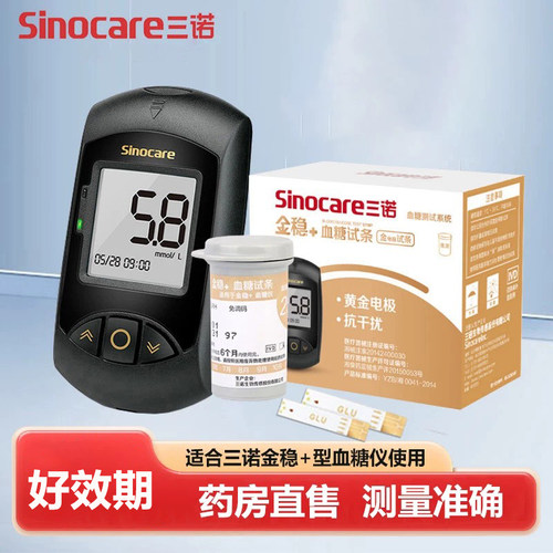 三诺金稳+试条血糖试纸家用