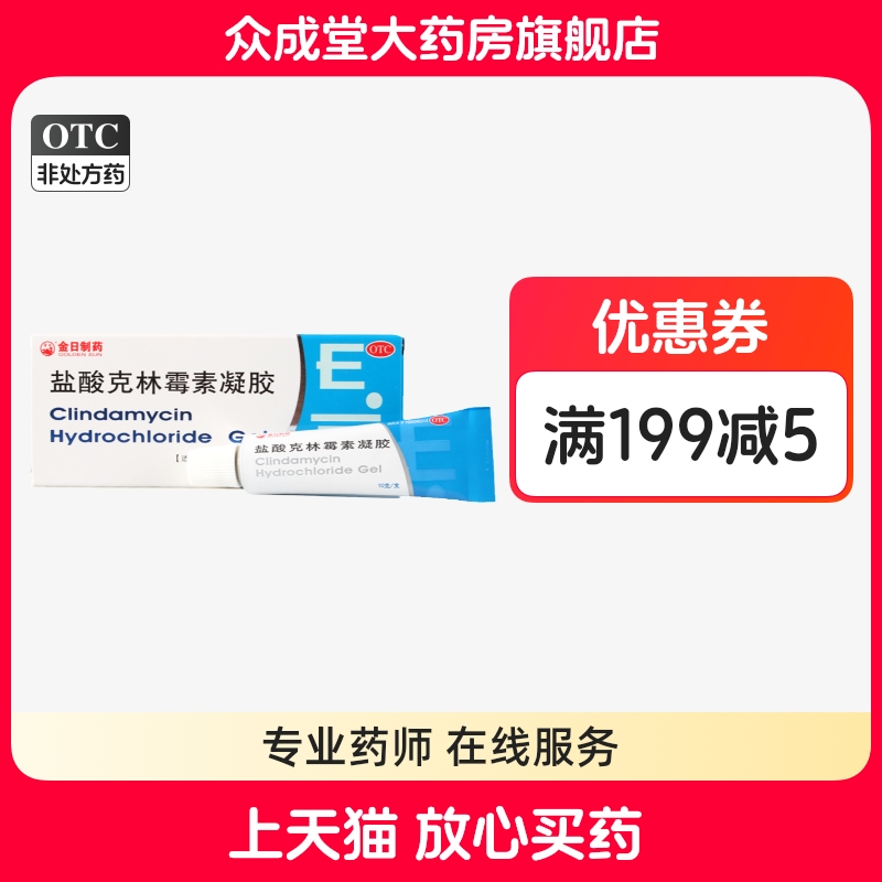 【金日】盐酸克林霉素凝胶10g100mg*10g*1支/盒