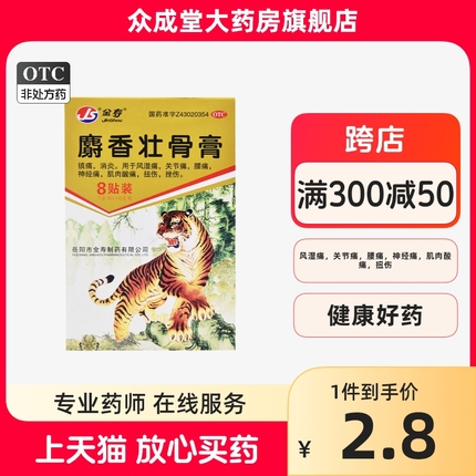 金寿麝香壮骨膏8贴镇痛消炎腿疼风湿痛关节痛腰痛止痛膏神经痛