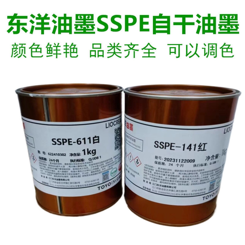 批发SSPE东洋油墨调色印刷移印