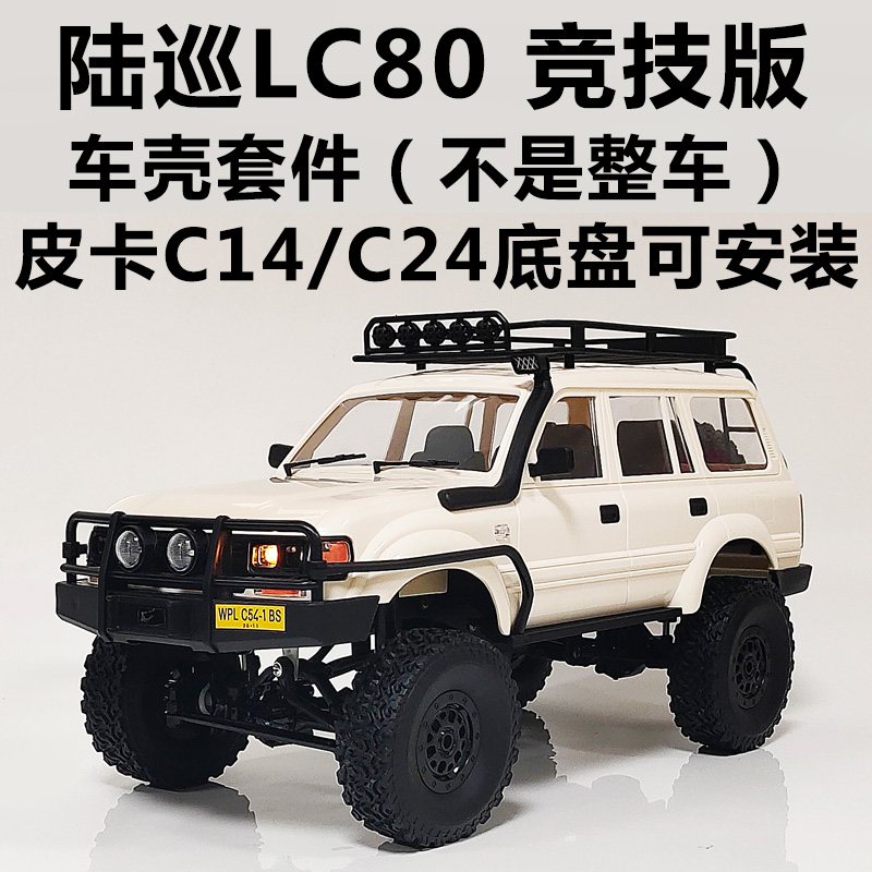 顽皮龙C54皮卡陆巡车壳套件CB05-1四驱攀爬RC遥控车改装升级配件
