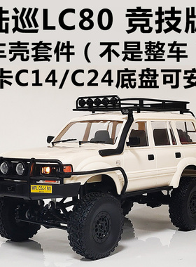 顽皮龙C54皮卡陆巡车壳套件CB05-1四驱攀爬RC遥控车改装升级配件