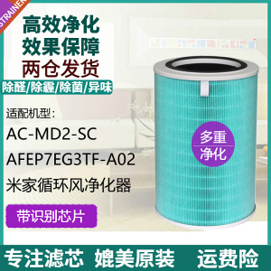 适配小米米家循环风空气净化器AC-MD2-SC过滤网AFEP7EG3TF-A02芯