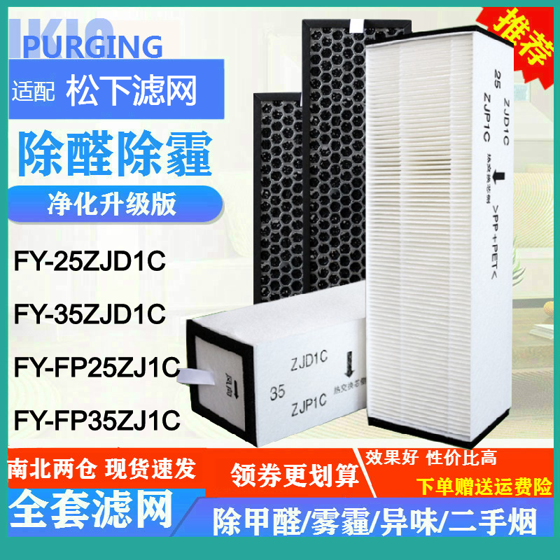 适配松下新风系统新风机FY-25ZJD1C滤网35ZJD1C/FP25/35ZJ1C滤芯