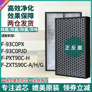 适配松下净化器F-93C0PX/93C0PJD/PXT90C/ZXTS90C-A/H/G过滤网芯