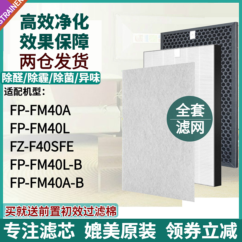 适合FP-FM40L/FM40A滤网FZ-F40SF