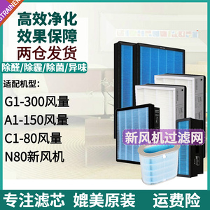 适配小米/米家新风机滤网新风系统C1/A1/G1-80/150/300风量N80芯