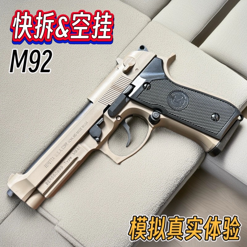 全冰凉金属伯莱塔M92合金行程手抢成人玩具枪发射器专用软弹枪