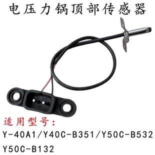 Y50C 适用九阳电压力锅Y B351 Y40C B132传感器温控杆上盖 40A1