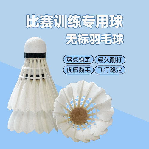 羽毛球正品无标羽毛球训练比赛球